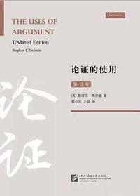 论证的使用 (北京语言大学出版社 2016)