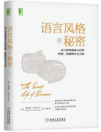 语言风格的秘密 (机械工业出版社 2018)