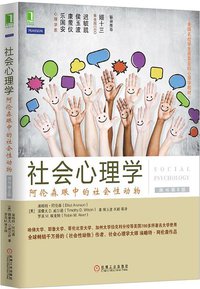 社会心理学（第8版） (机械工业出版社 2014)