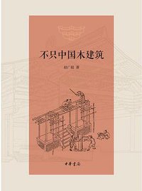 不只中国木建筑 (中华书局 2018)