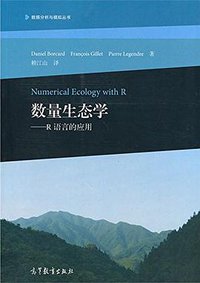 数量生态学--R语言的应用 (高等教育出版社 2014)