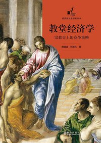 教堂经济学 (格致出版社 2018)