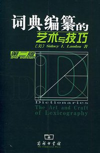 词典编纂的艺术与技巧 (商务印书馆 2005)