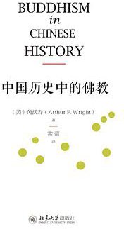 中国历史中的佛教 (北京大学出版社 2017)