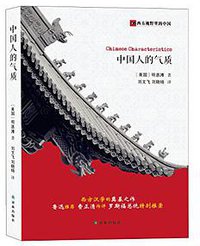 中国人的气质 (译林出版社 2016)