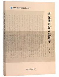 国家图书馆与敦煌学