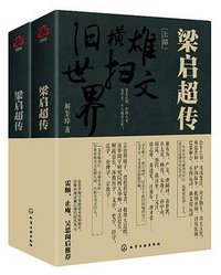 梁启超传 (化学工业出版社 2018)