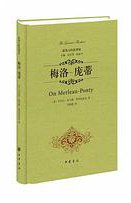 梅洛-庞蒂 (中华书局 2014)