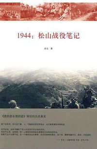 1944：松山战役笔记 (生活·读书·新知三联书店 2009)