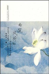 曲院风荷 (安徽教育出版社 2010)