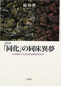 「同化」の同床異夢 (三元社 2010)