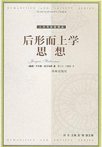 后形而上学思想 (译林出版社 2001)