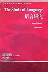 语言研究 (外语教学与研究出版社 2000)