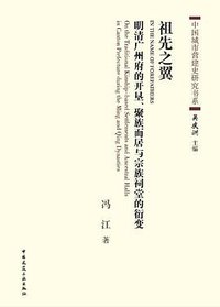 祖先之翼 (中国建筑工业出版社 2010)