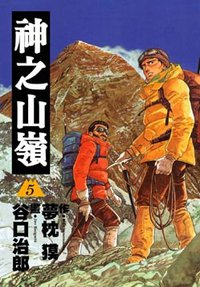 神之山嶺05 (東販 2009)