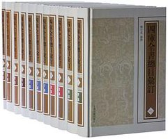 四库全书总目汇订 (上海古籍出版社 2012)