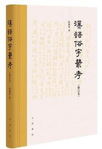 漢語俗字叢考（修訂本） (中華書局 2020)
