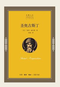 圣奥古斯丁 (生活·读书·新知三联书店 2019)