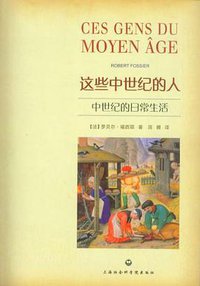 这些中世纪的人 (上海社会科学院出版社 2011)
