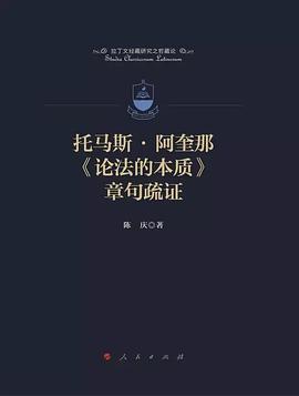 托马斯·阿奎那《论法的本质》章句疏证