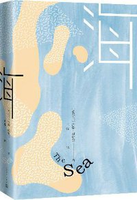 海 (人民文学出版社 2018)