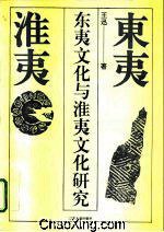 东夷文化与淮夷文化研究
