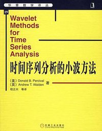 时间序列分析的小波方法 (机械工业出版社 2006)
