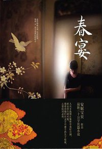 春宴 (湖南文艺出版社 2011)