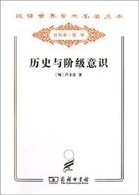 历史与阶级意识 (商务印书馆 2009)