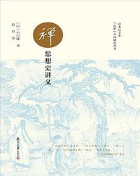 禅思想史讲义