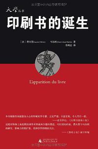 印刷书的诞生 (广西师范大学出版社 2006)