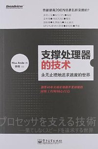支撑处理器的技术 (电子工业出版社 2012)