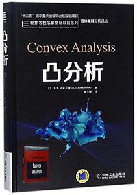 凸分析 (机械工业出版社 2018)