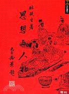思想與人物 (聯經出版 1983)