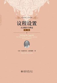 议程设置（第二版） (北京大学出版社 2018)