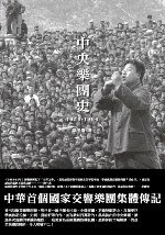 中央樂團史（1956-1996） (三聯書店(香港)有限公司 2009)