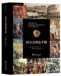 西方文明史手册 (浙江大学出版社 2016)