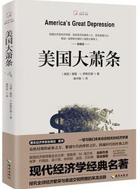 美国大萧条 (海南出版社 2017)