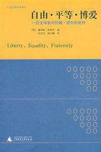自由·平等·博爱 (广西师范大学出版社 2007)