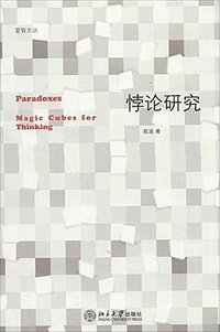悖论研究 (北京大学出版社 2014)
