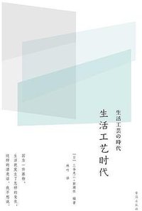 生活工艺时代 (理想国|台海出版社 2018)
