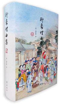 聊斋俚曲集 (齐鲁书社 2018)