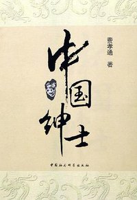 中国绅士 (中国社会科学出版社 2006)