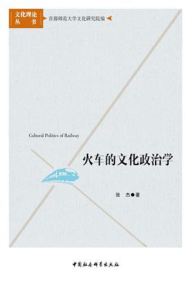火车的文化政治学