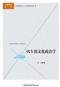 火车的文化政治学