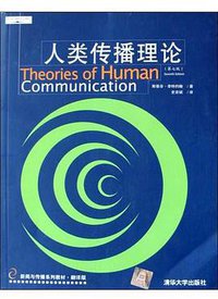 人类传播理论 (清华大学出版社 2004)