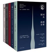 契诃夫戏剧全集