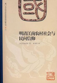 明清江南农村社会与民间信仰 (厦门大学出版社 2008)