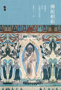 佛陀相佑 (社会科学文献出版社 2018)