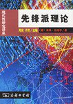 先锋派理论 (商务印书馆 2002)